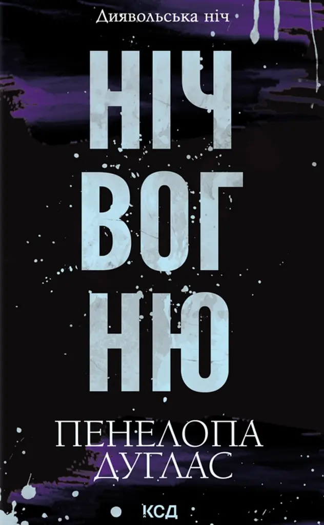 Ніч вогню