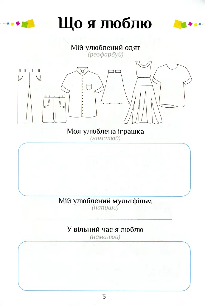 Я досліджую світ. Зошит-практикум. Частина 3. 1 клас - фото 4