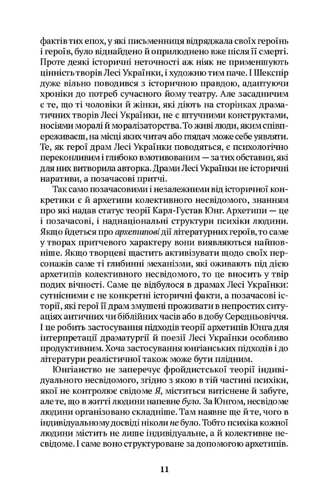 Леся Українка. Драма усвідомлення Тіні - Євгенія Кононенко - фото 7