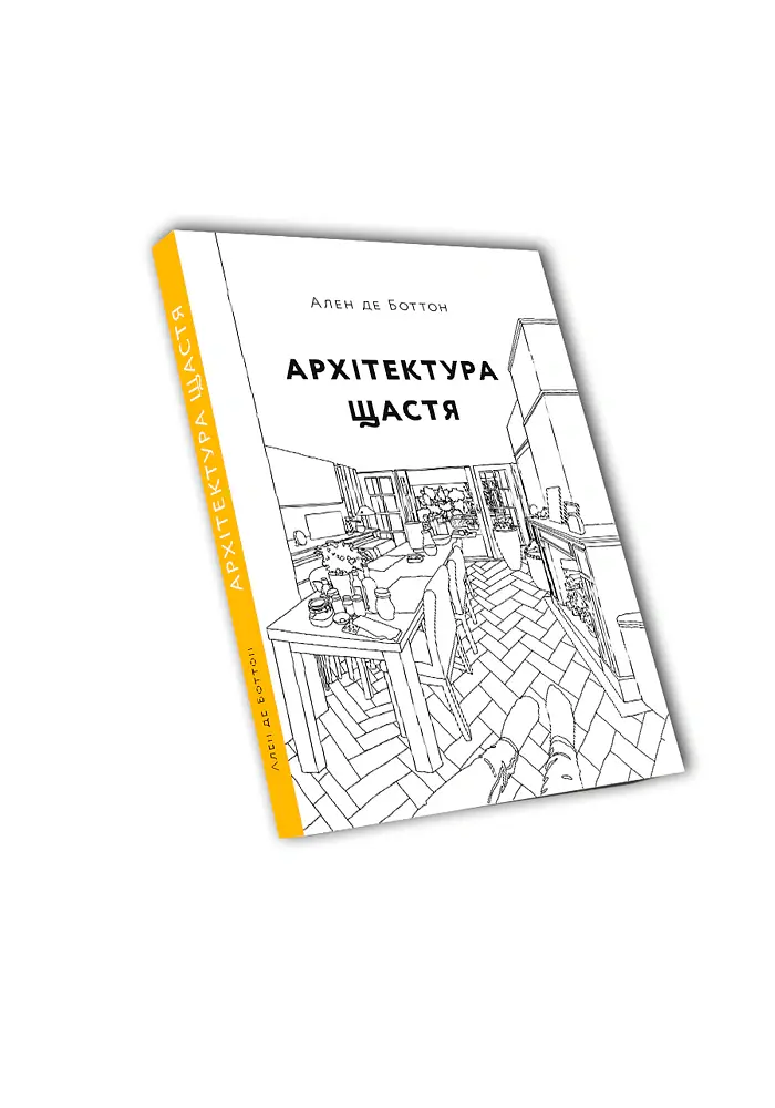 Архітектура щастя - Ален де Боттон - фото 2