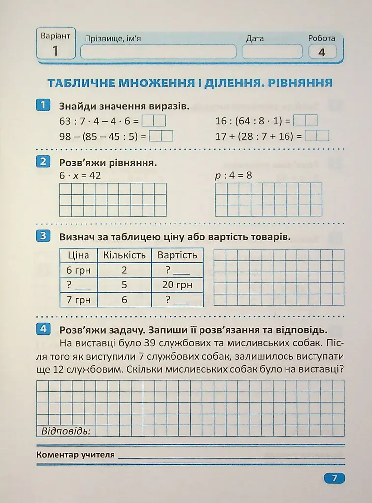 Індивідуальні роботи. Математика. 3 клас - Ірина Твердохвалова - фото 8