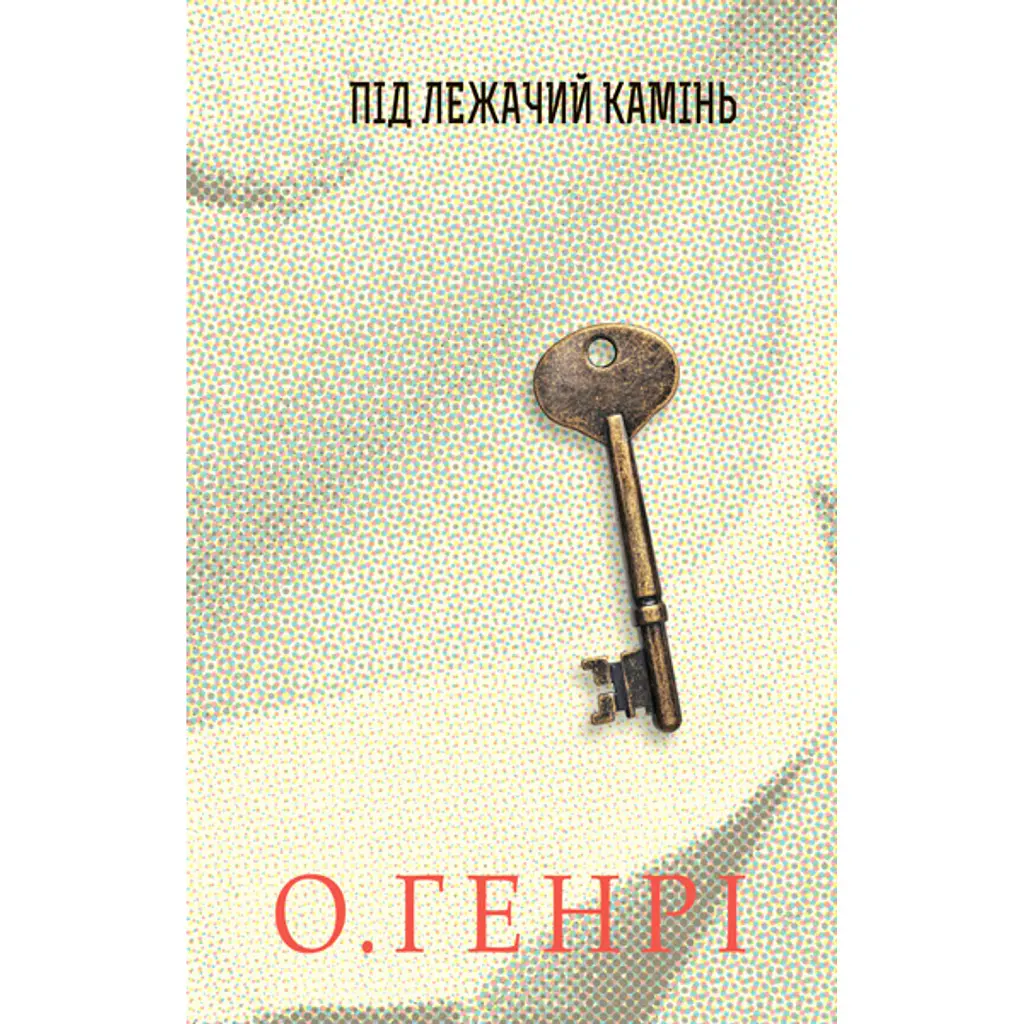 Під лежачий камінь - О. Генрі