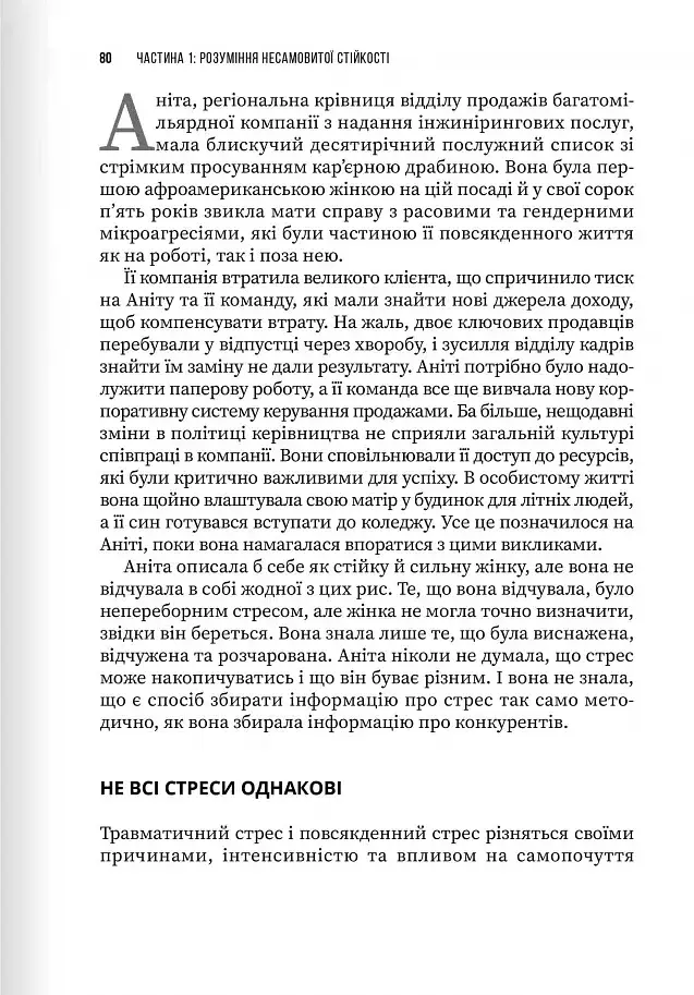 Неистовая стойкость. Борьба со стрессом на рабочем месте благодаря разговору за разговором - фото 10