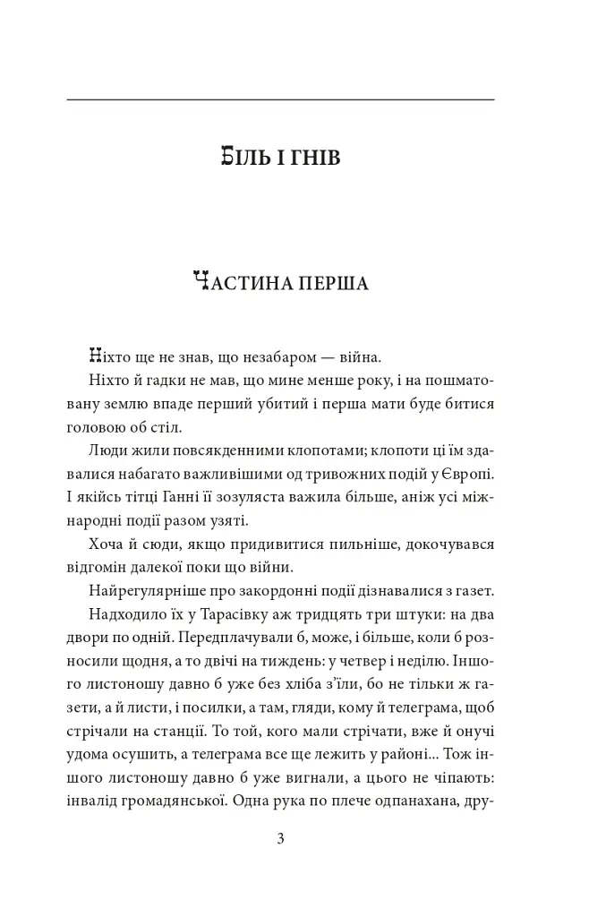 І будуть люди. Частина 4 (Біль і гнів) - Анатолій Дімаров - фото 3