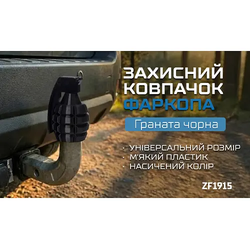 Захисний ковпачок фаркопа Граната чорна - фото 5