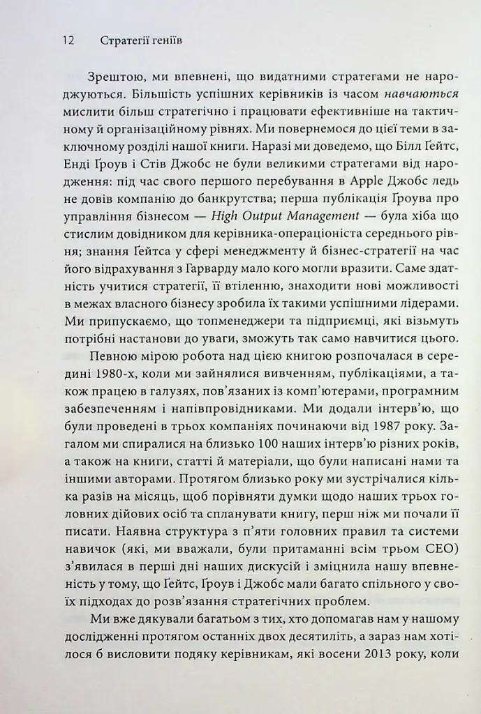 Стратегії геніїв. П'ять найважливіших уроків від Білла Ґейтса, Енді Ґроува та Стіва Джобса - Майкл Кузумано - фото 6