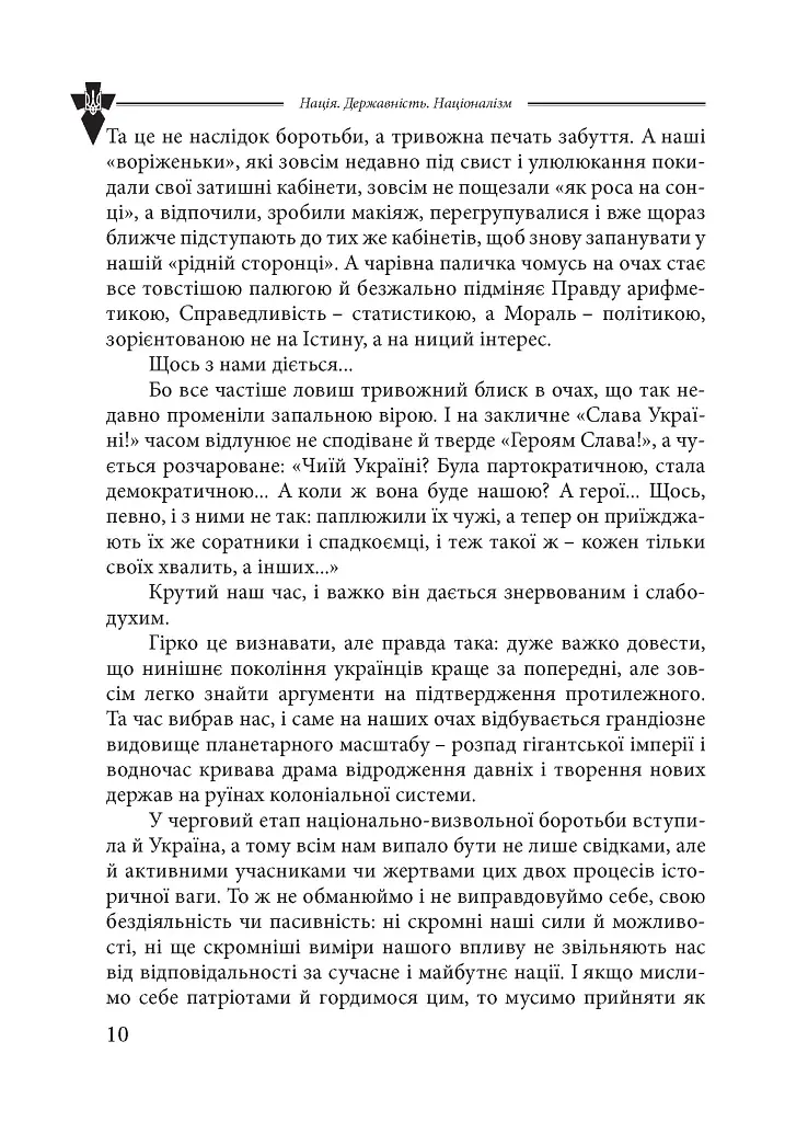 Нація. Державність. Націоналізм - Василь Іванишин - фото 7