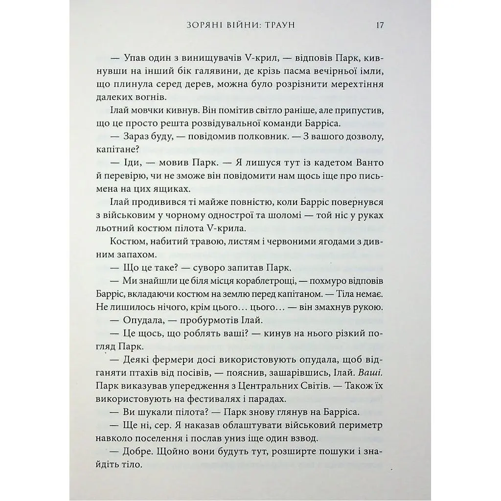 Книга Зоряні війни. Траун. Книга 1 - Тімоті Зан Varvar Publishing (9786170996145) - фото 8
