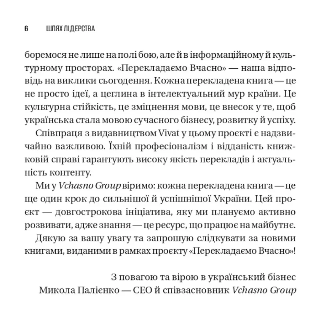 Книга Шлях лідерства. Як генеральні директори вчаться лідерства, починаючи з себе Vivat (9786171714946) - фото 5