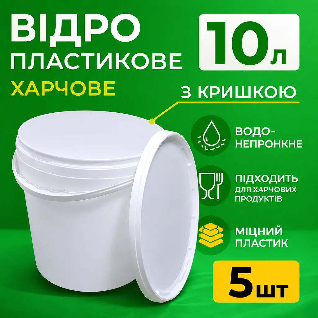 Відро харчове пластикове 10 л (з кришкою) - фото 3