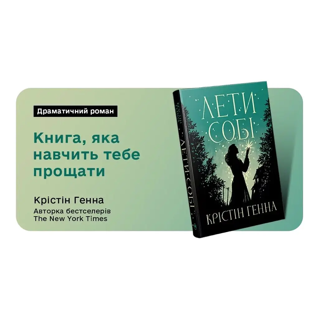 Книга Лети собі. Дилогія "Провулок Світлячків". Книга 2 - Крістін Генна Видавництво РМ (9786178603090) - фото 5