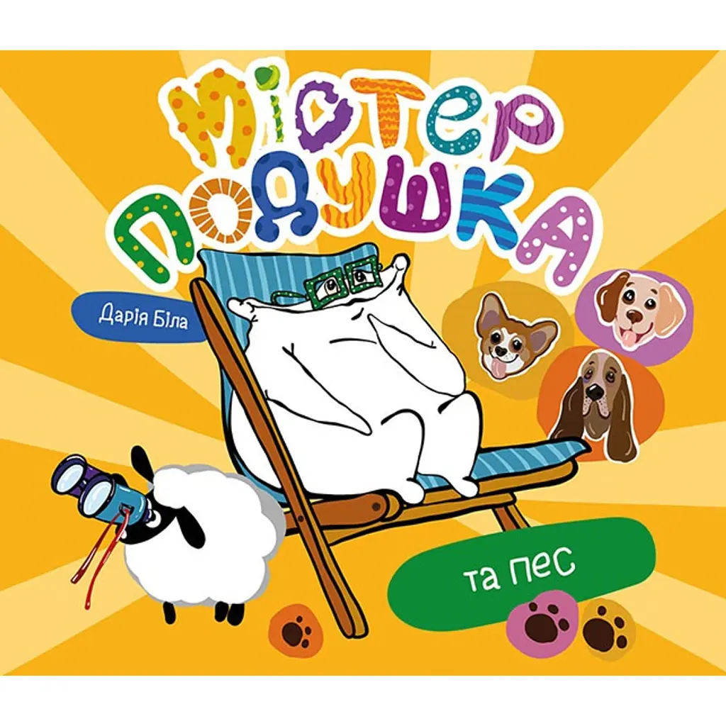 Містер Подушка та пес - Дарія Біла