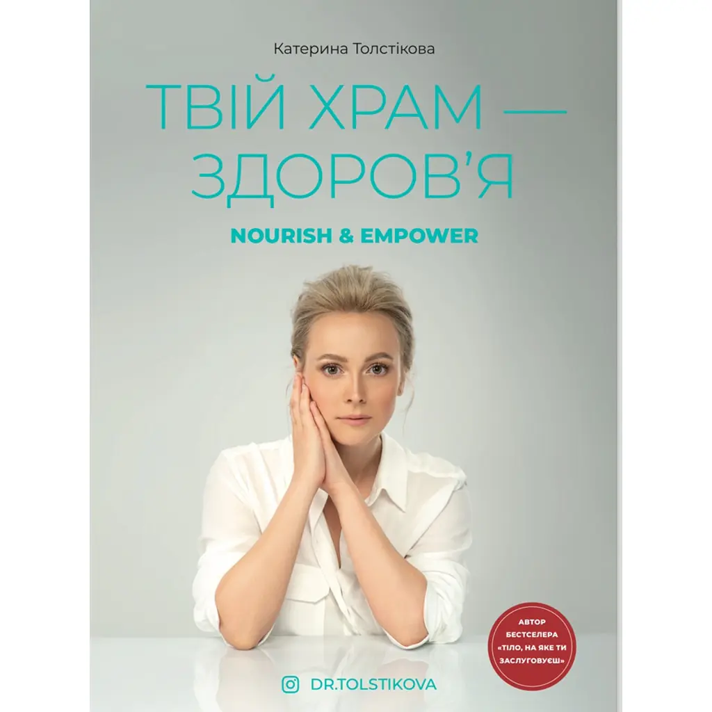 Твій храм - здоровʼя - Катерина Толстікова