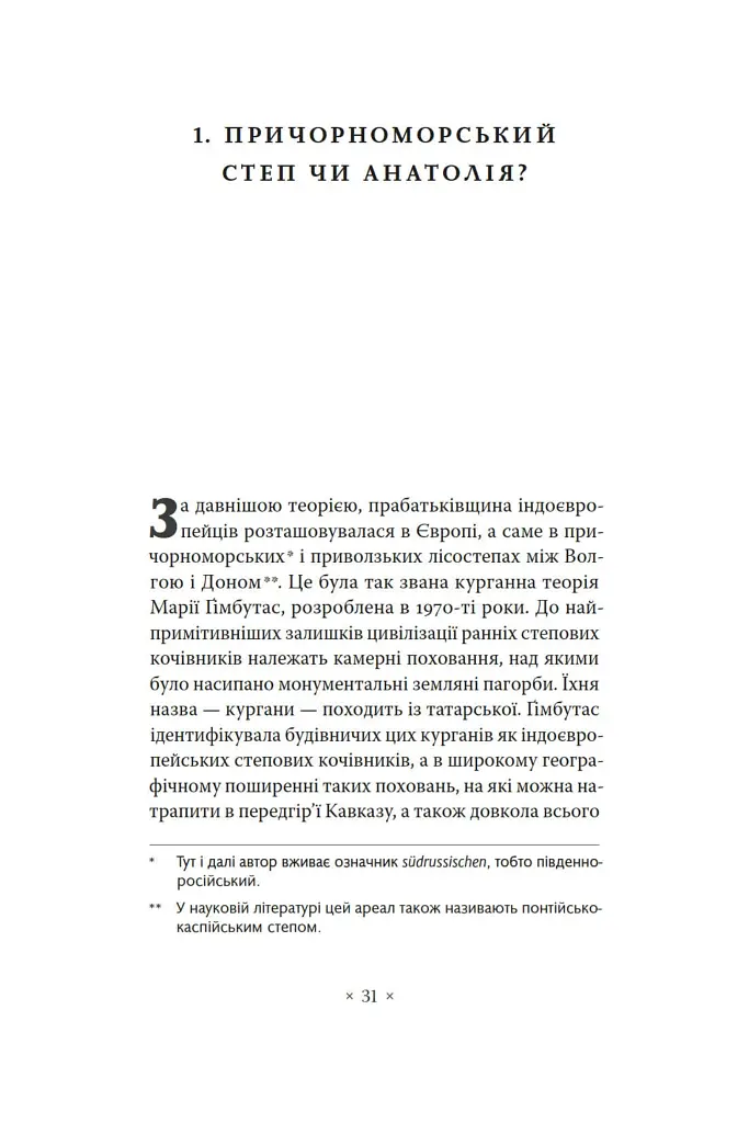 Індоєвропейці. Походження, мови, культури - фото 5