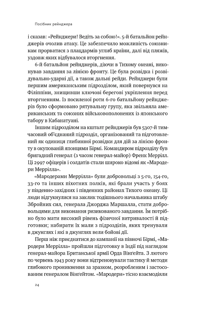 Посібник рейнджера. Не для слабких чи легкодухих - - фото 9