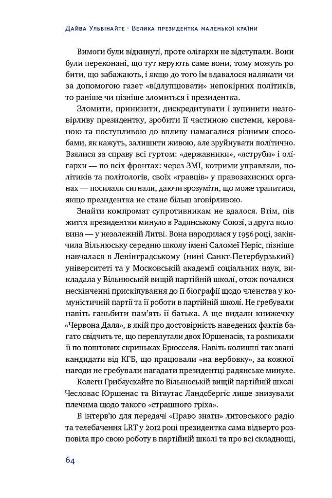 Велика президентка маленької країни. Історія Далі Грибаускайте - Дайва Ульбінайте - фото 10