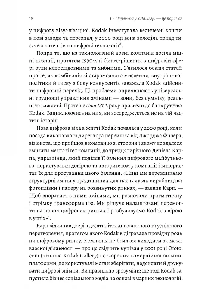 Перемогти у правильній грі. Як наступати, захищатися й досягати результатів у мінливому світі - фото 6