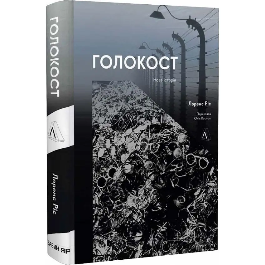 Голокост. Нова історія Лоренс Ріс Лабораторія, м'яка, книга українською