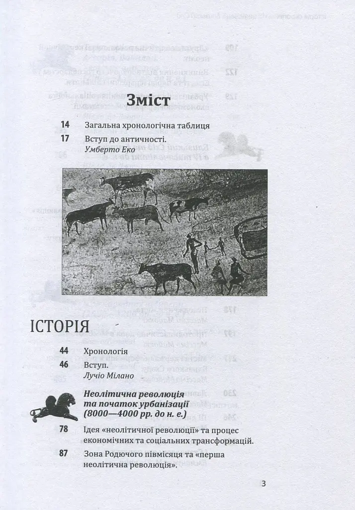 Історія європейської цивілізації. Близький Схід - Умберто Еко - фото 3