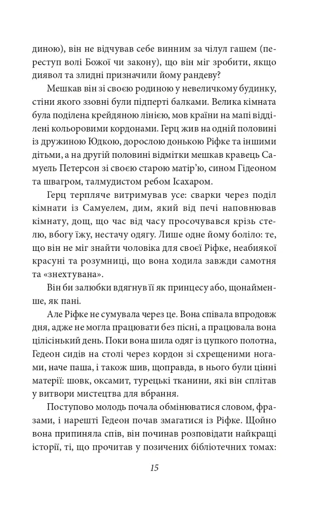 Добра новина. Єврейські історії - Леопольд фон Захер-Мазох - фото 17