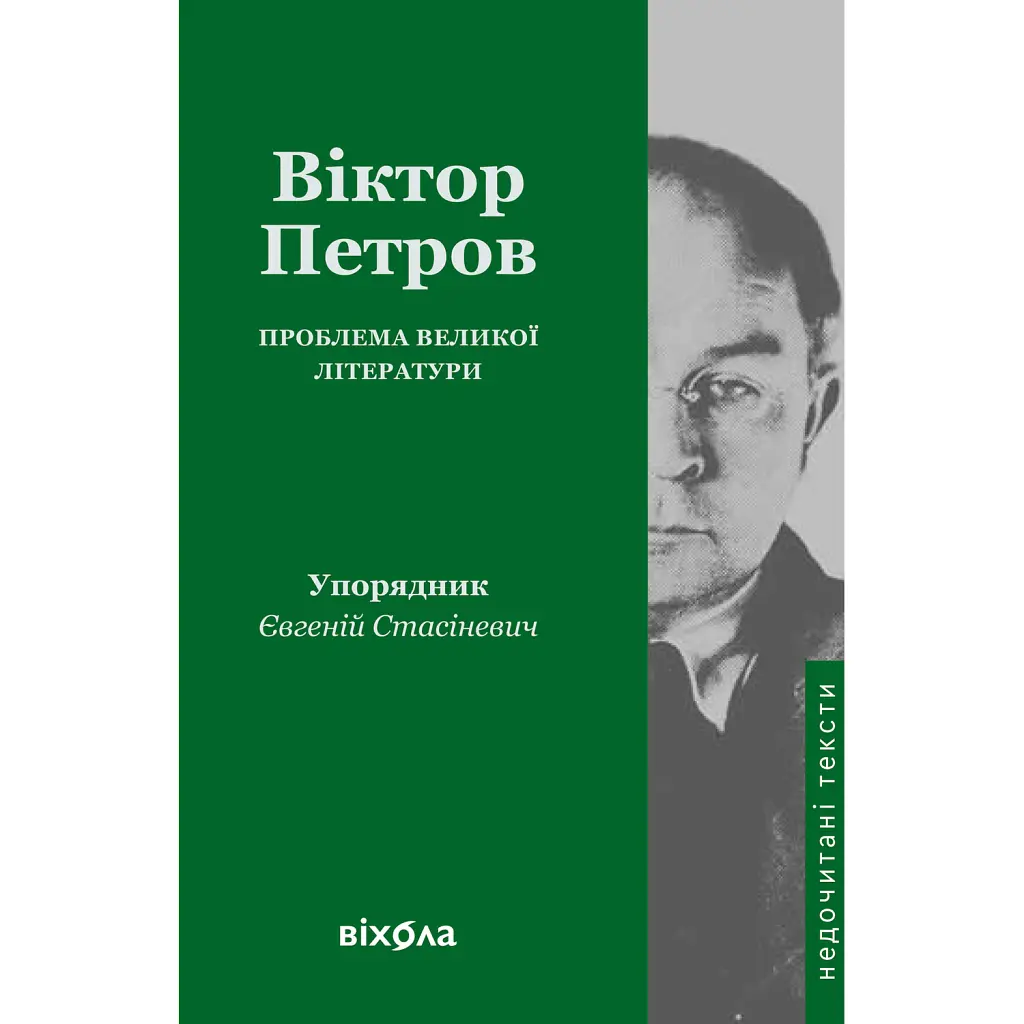 Проблема великої літератури - Віктор Петров