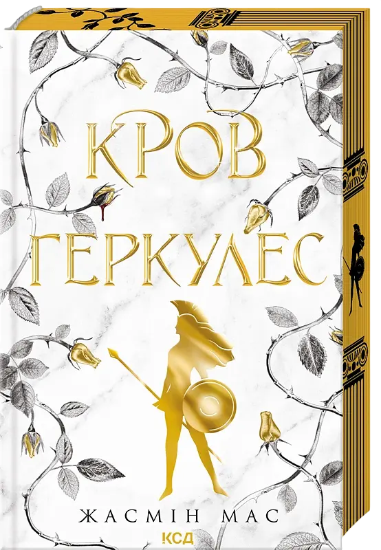 Кров Геркулес - Жасмін Мас | Клуб Сімейного Дозвілля, книга українською, нова, тверда