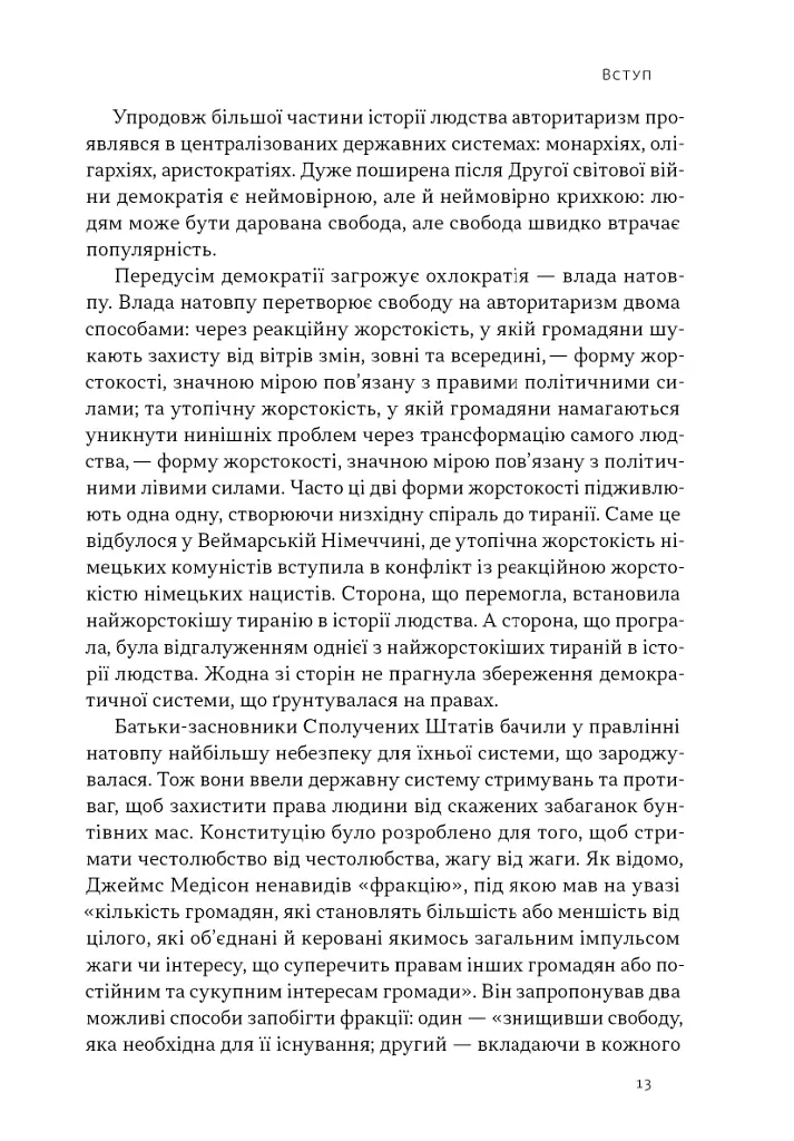 Світанок авторитаризму: як ліві озброїли інституції США проти опонентів - Бен Шапіро - фото 8