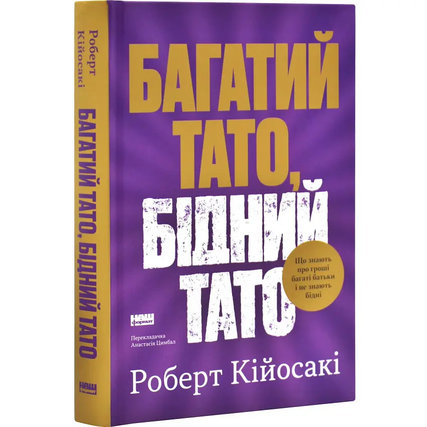 Багатий тато, бідний тато Роберт Кійосакі Наш Формат, книга українською, нова, тверда - фото 2