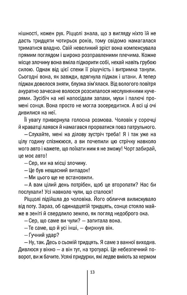 Асистент. Книга 2 - Тесс Ґеррітсен - фото 12