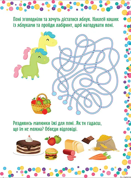 Граючи розвиваємось. Чарівні поні. Інтерактивна книжка з наліпками - Людмила Кієнко - фото 5