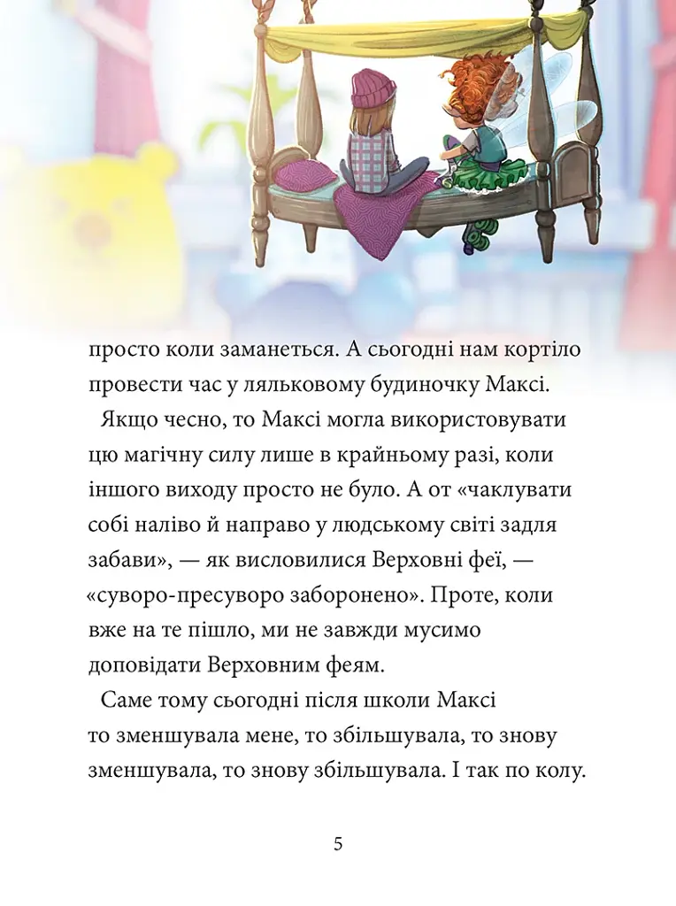 Максі фон Фліп. Переполох у світі фей. Том 3 - Анна Руе - фото 2