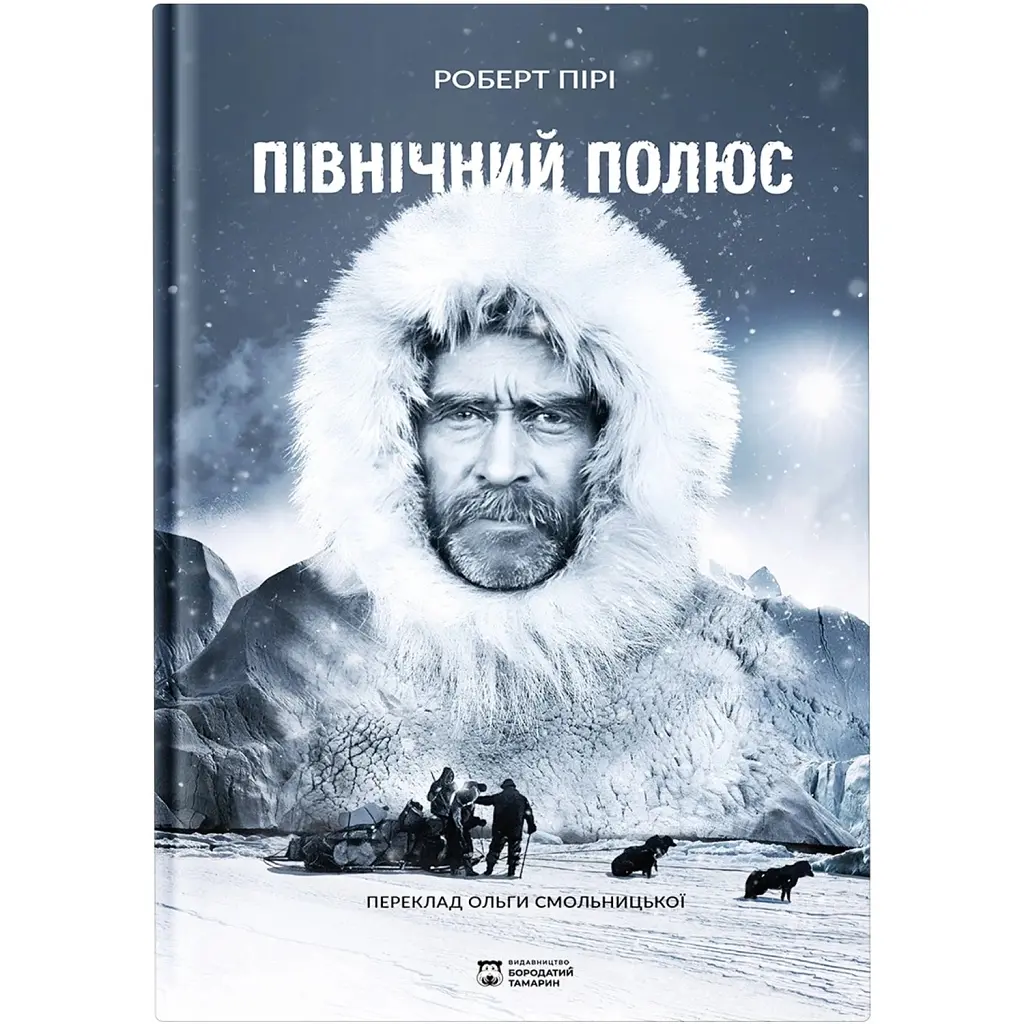 Північний полюс - Роберт Пірі