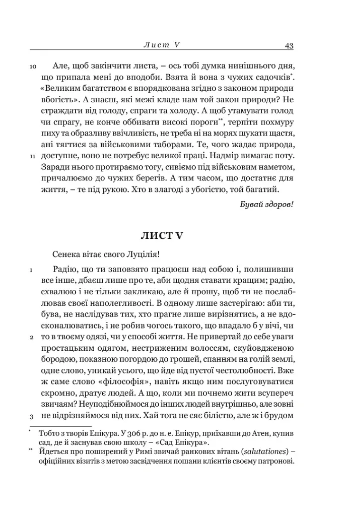 Сенека. Моральні листи до Луцілія - Луцій Анней Сенека - фото 10