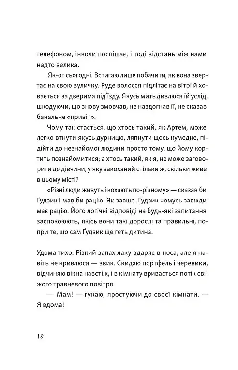 Я напишу тобі завтра - Маруся Щербина - фото 9