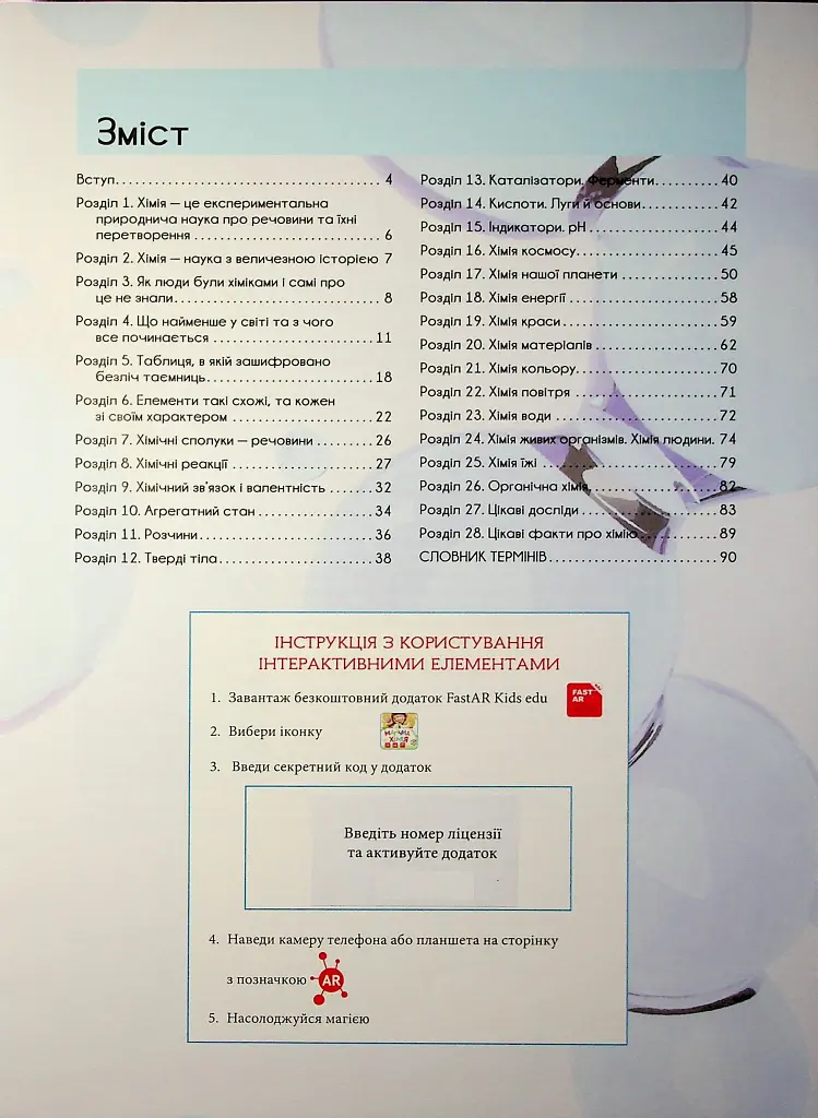 Магічна хімія з доповненою реальністю + картки Веселі атоми - фото 3