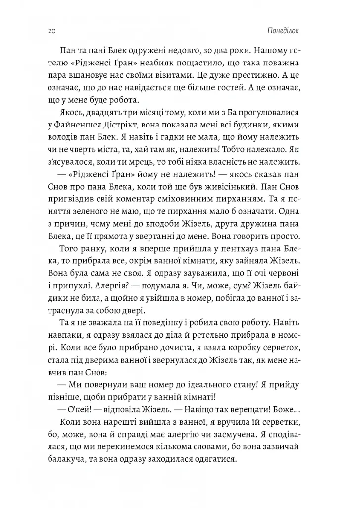 Покоївка - Ніта Проуз - фото 10