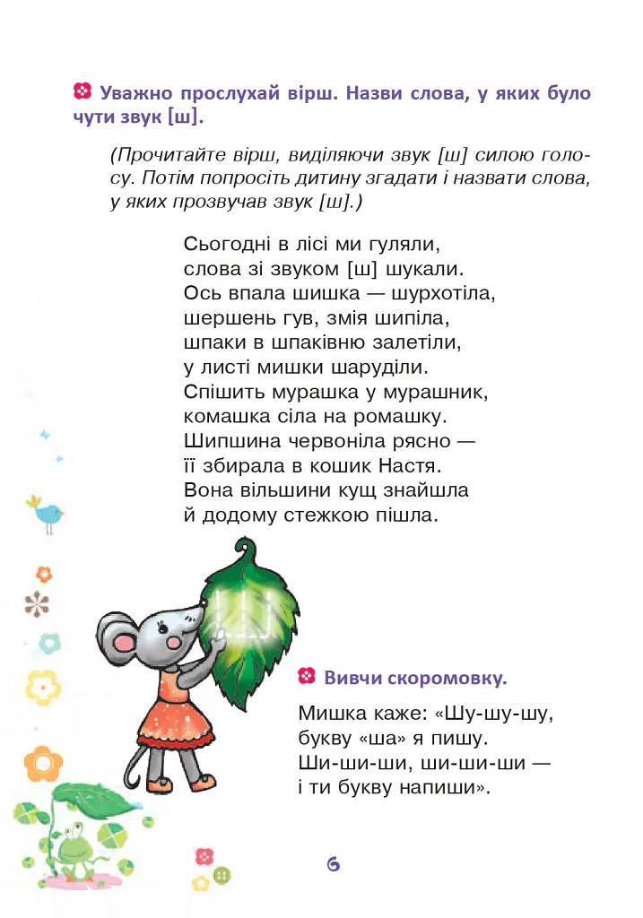 Веселий язичок. Логопедичний зошит для дошкільнят. Звуки [ш], [ж] - Валентина Рожнів - фото 5