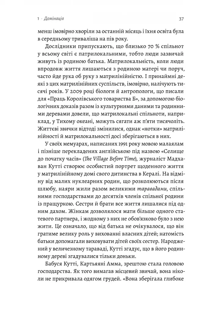 Патріархи. Витоки нерівності - фото 20
