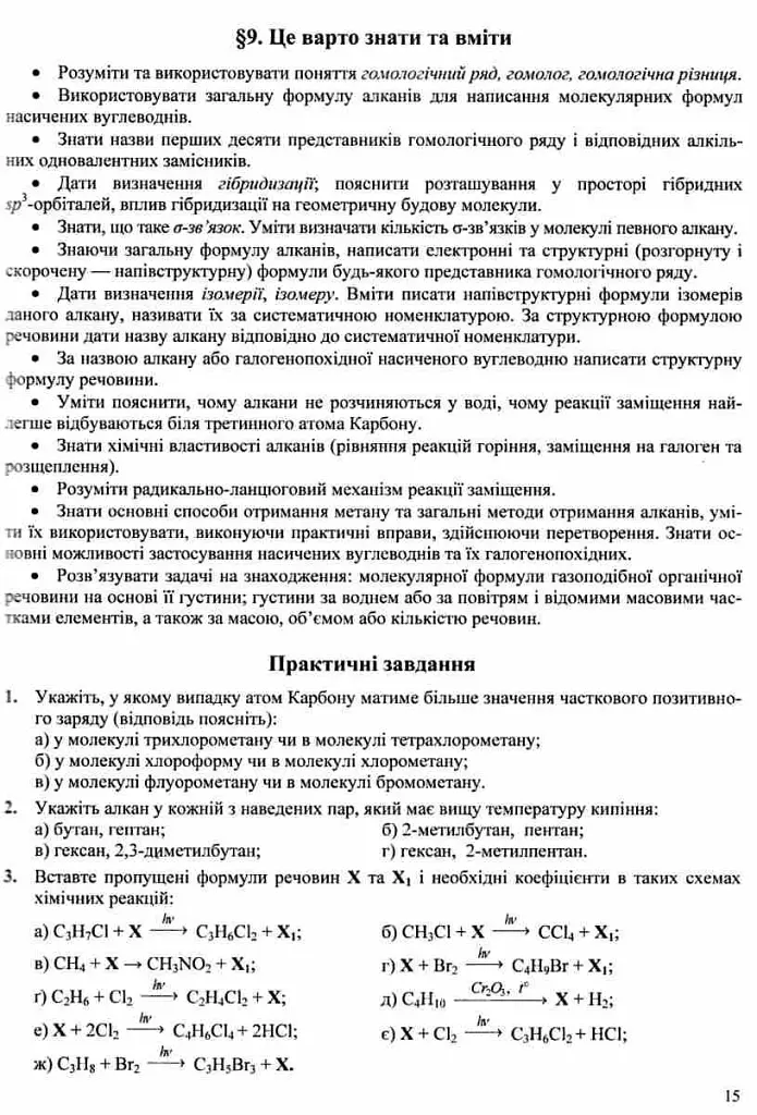 Органічна хімія. Навчальний посібник - Ольга Березан - фото 6
