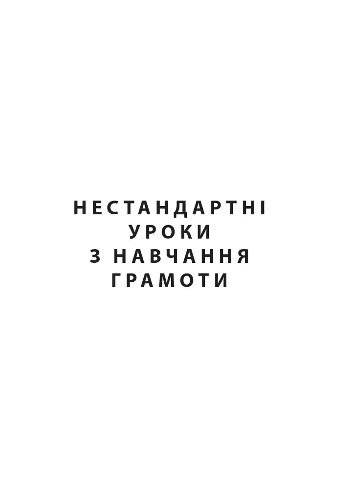 Украинский язык. Творческий калейдоскоп. 1-4 классы. Учебно-методическое пособие - фото 2