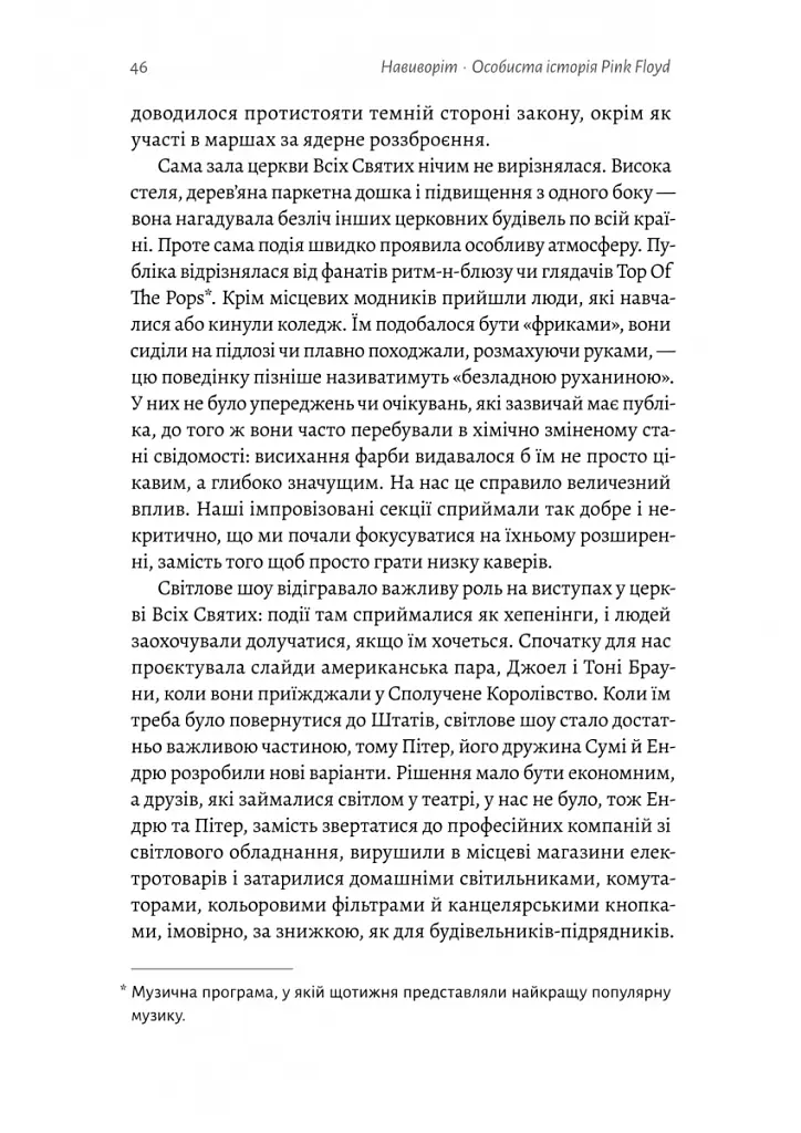 Навиворіт. Особиста історія Pink Floyd - Нік Мейсон - фото 12