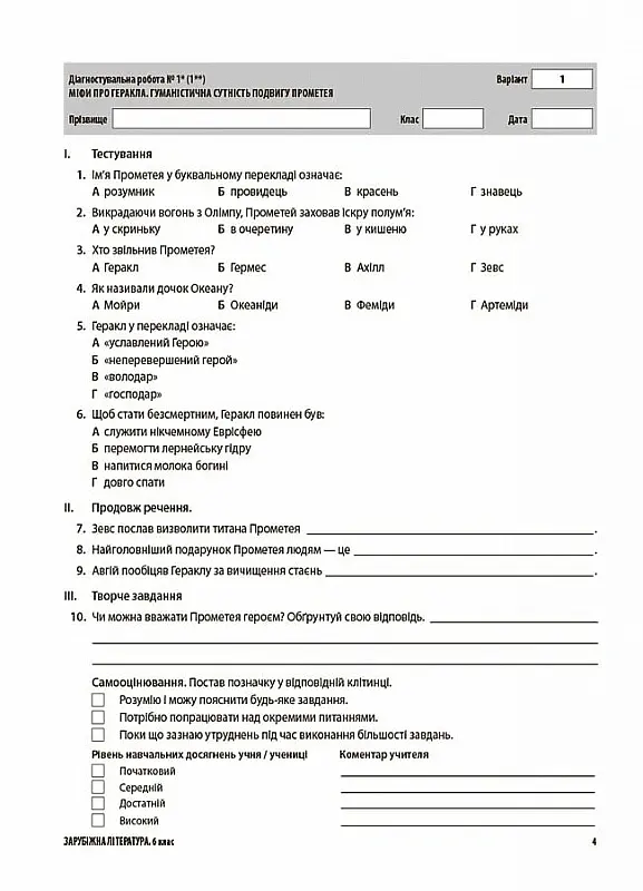 Оцінювання. Зарубіжна література. УСІ діагностувальні роботи. 6 клас - Марина Коновалова - фото 4