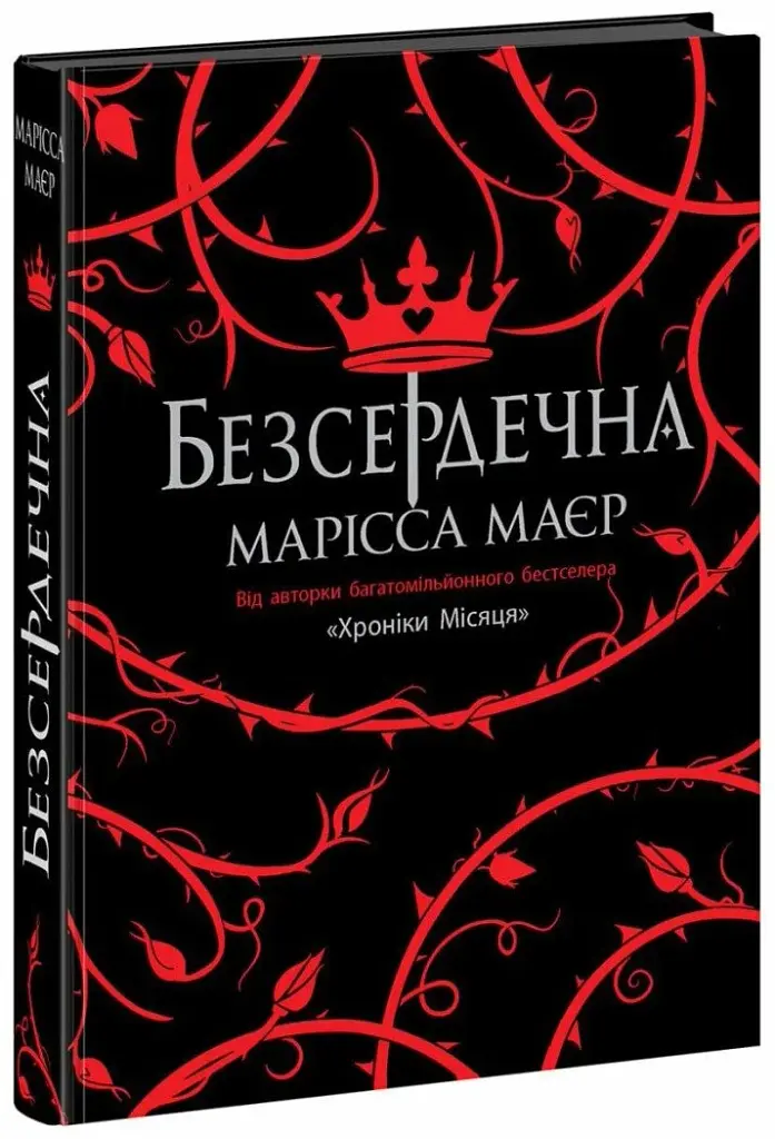 Безсердечна - фото 2
