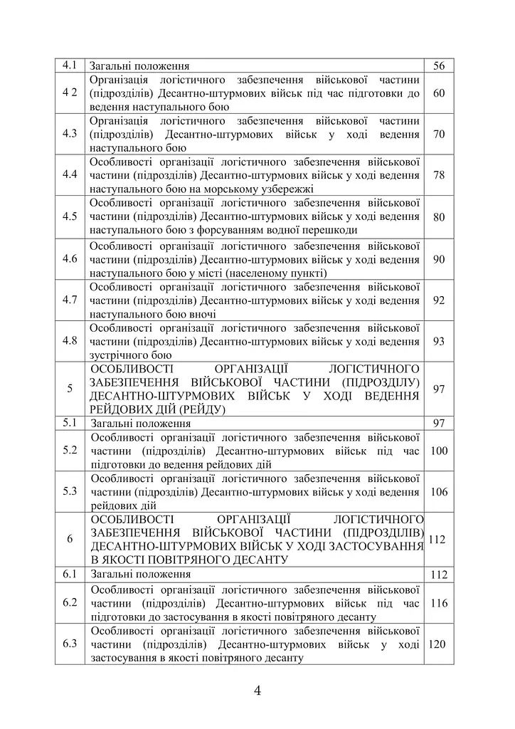 Боевой устав Логистические операции Десантно-штурмовых войск Вооруженных Сил Украины (91014) - фото 3