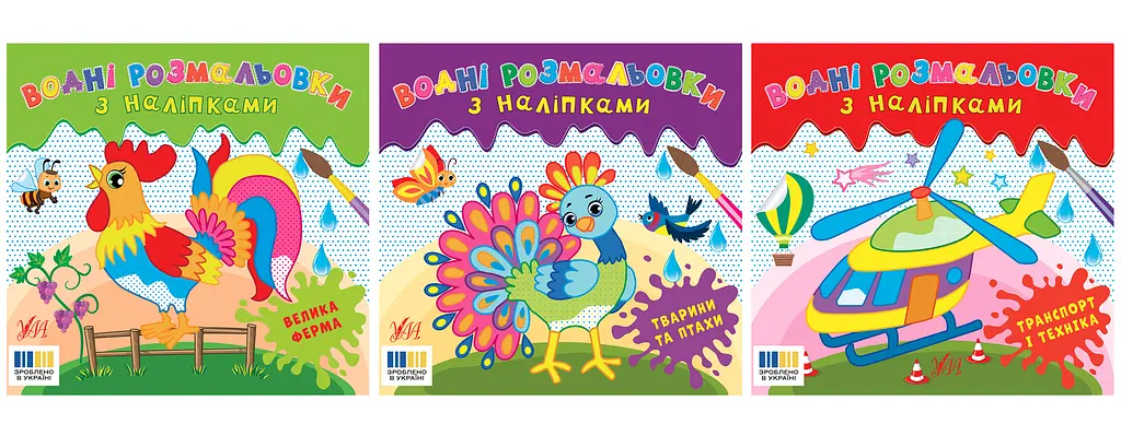 Водні розмальовки з наліпками