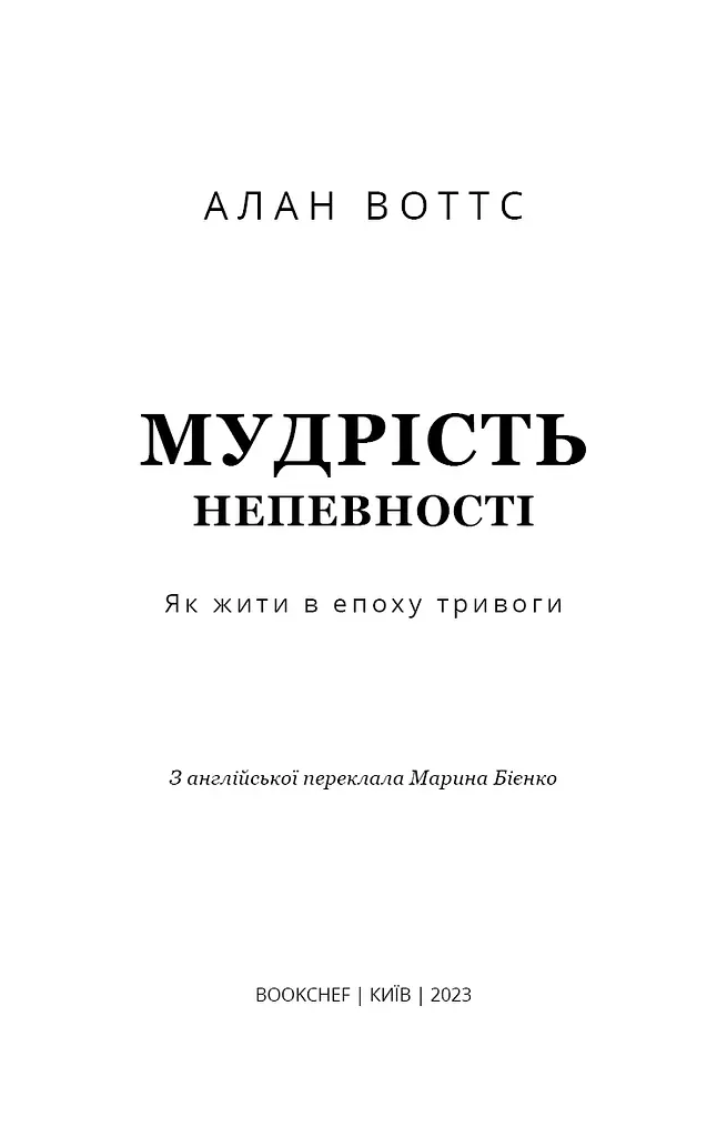 Мудрість непевності. Як жити в епоху тривоги - фото 3