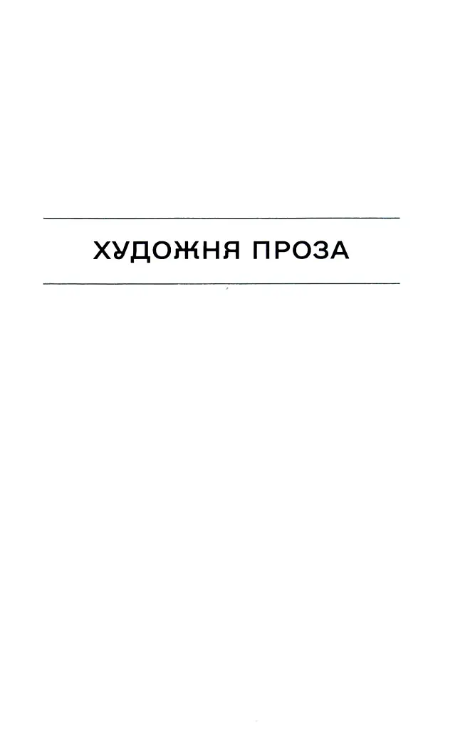 Меланхолійний бенкет осені - Максим Рильський - фото 6