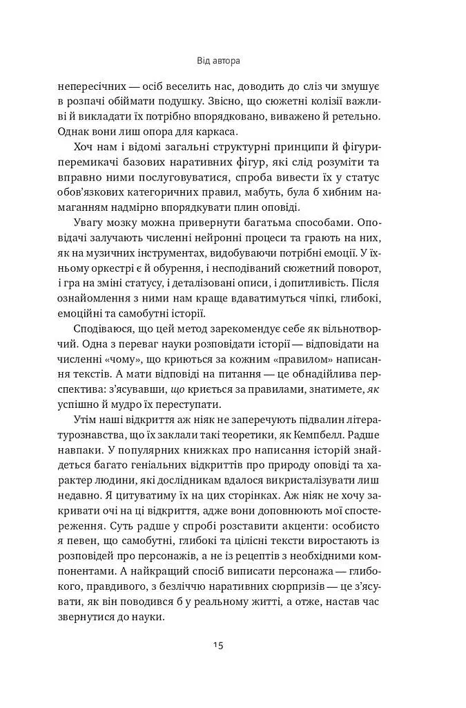 Наука сторітелінгу. Чому історії впливають на нас і як ними впливати на інших - фото 11