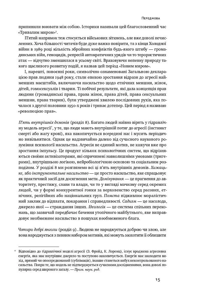 Добрі янголи людської природи. Чому у світі панувало насильство і чи стало його менше? - Стівен Пінкер - фото 13