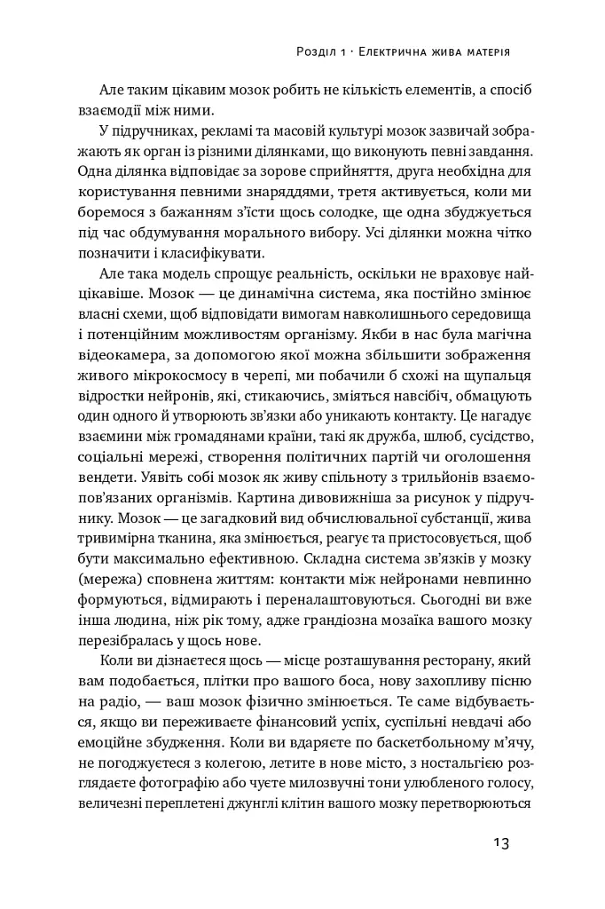 Секрети нейропластичності. Як мозок адаптується до нових викликів. Девід Іґлмен - Девід Іглмен - фото 16